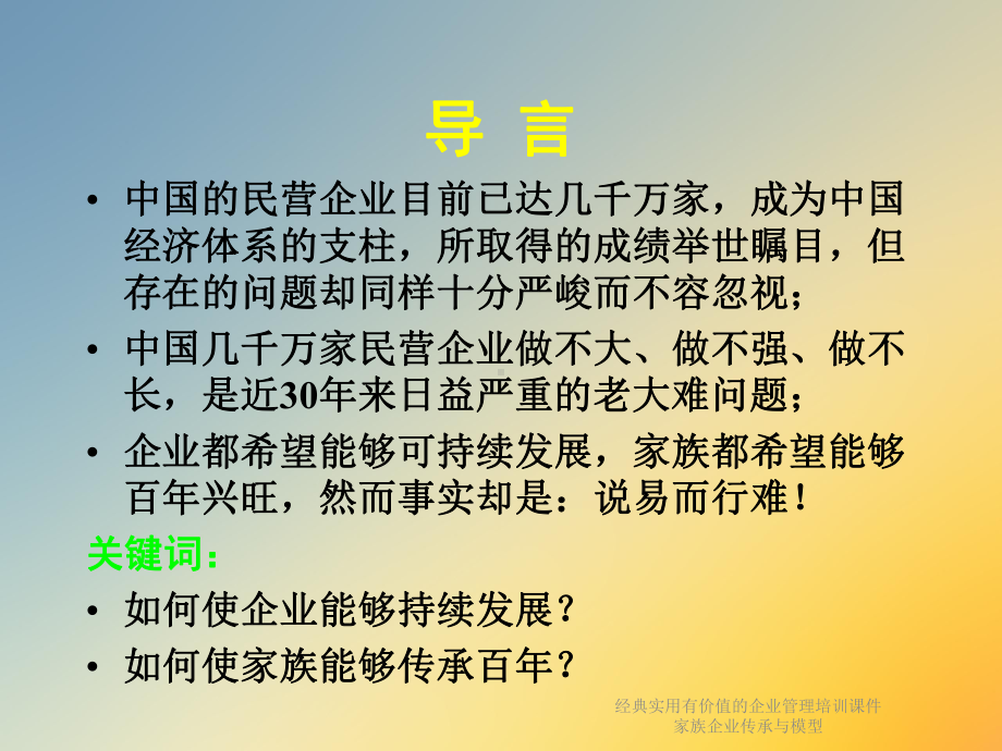 经典实用有价值的企业管理培训课件家族企业传承与模型.ppt_第2页