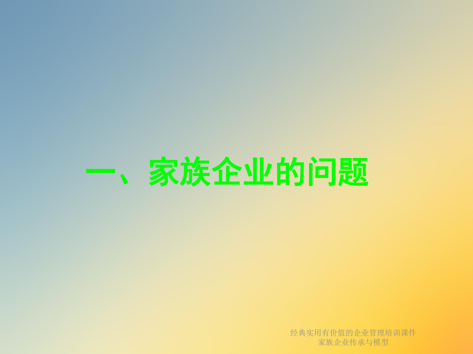 经典实用有价值的企业管理培训课件家族企业传承与模型.ppt_第3页