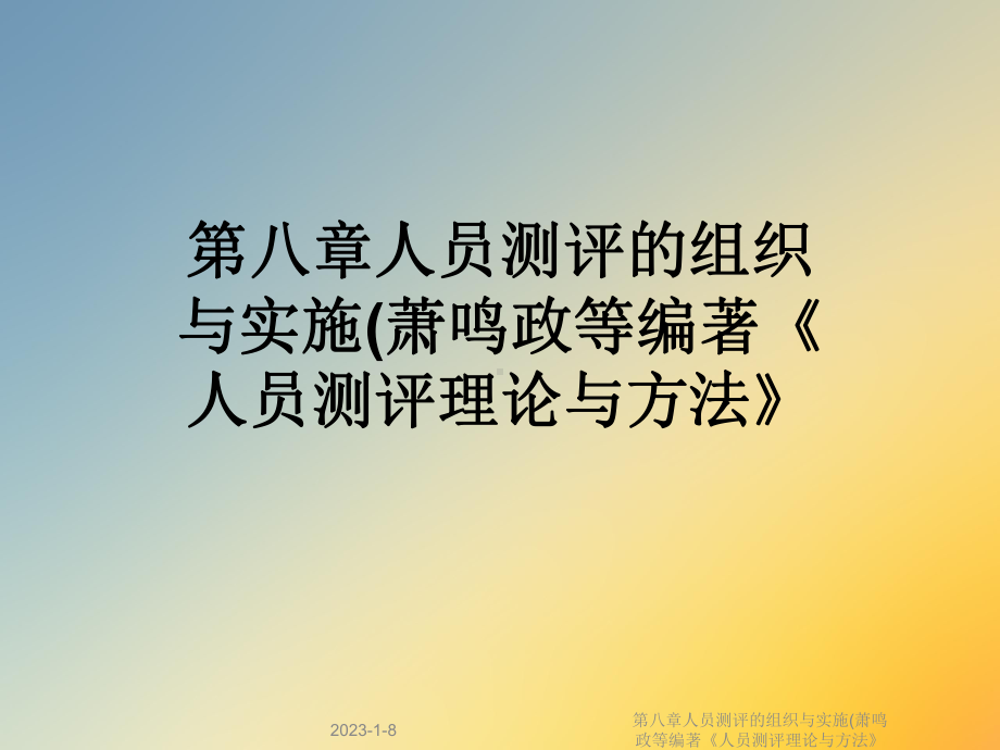 第八章人员测评的组织与实施《人员测评理论与方法》课件.ppt_第1页