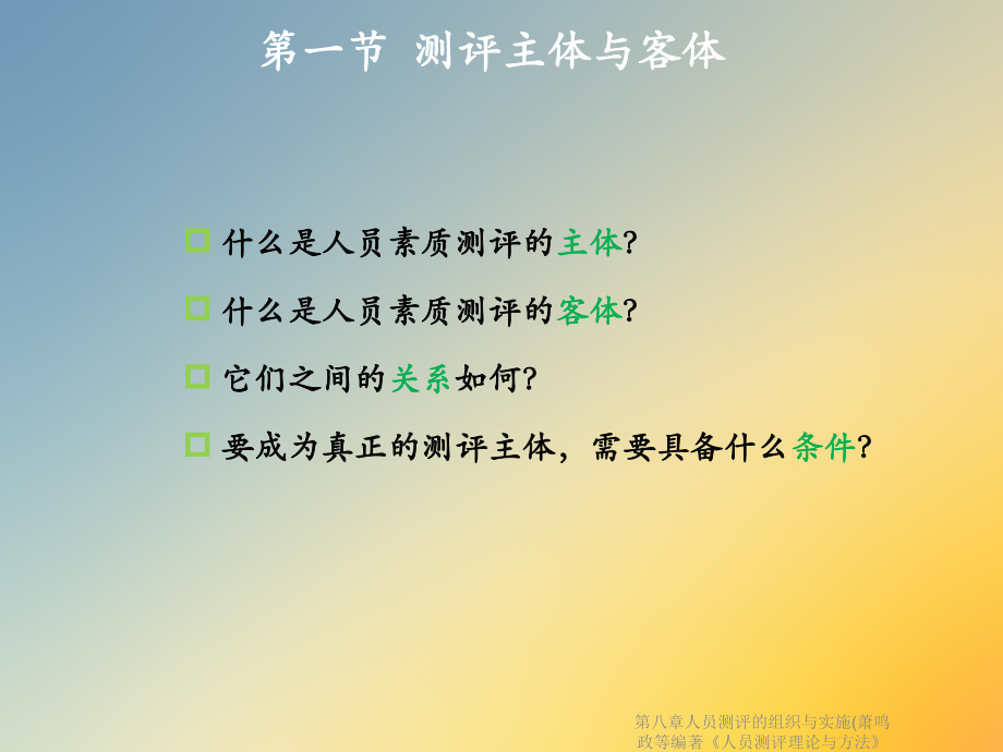 第八章人员测评的组织与实施《人员测评理论与方法》课件.ppt_第3页