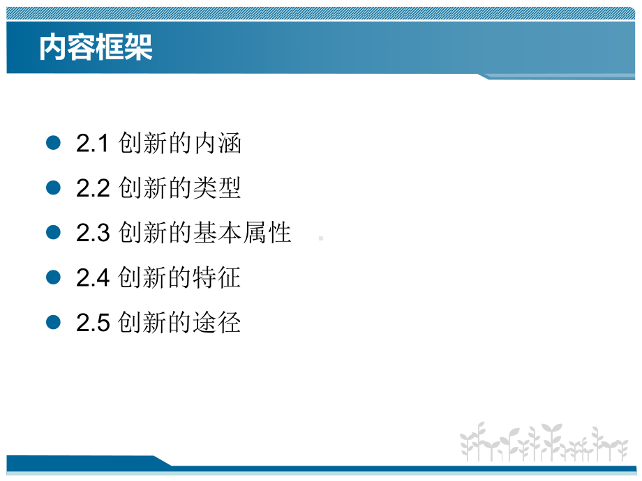 第二章-创新的种类与特点-(《创新与创业基础》课件).pptx_第3页