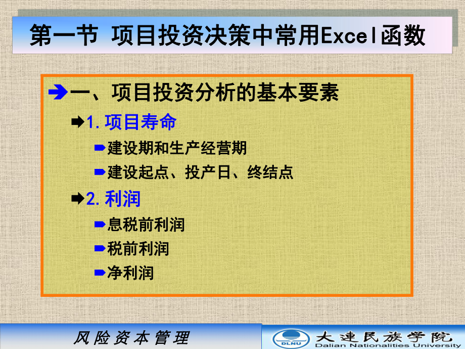 第五章-Excel在项目投资决策中的应用-课件.ppt_第2页