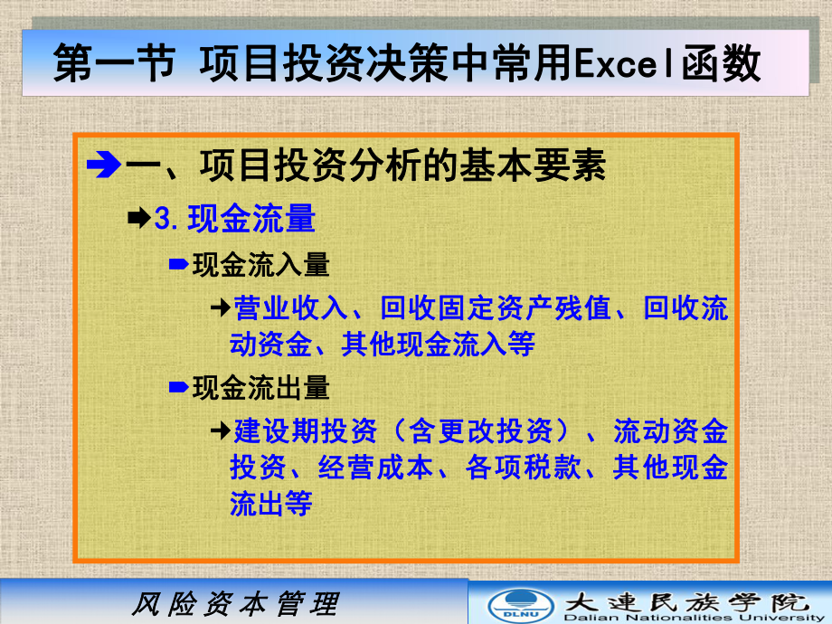 第五章-Excel在项目投资决策中的应用-课件.ppt_第3页