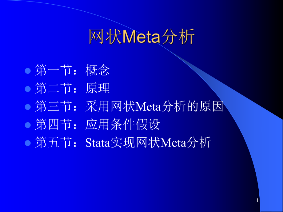 网状Meta概述-课件.ppt_第1页