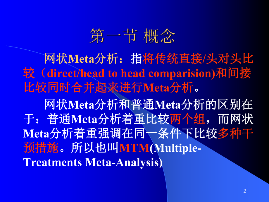 网状Meta概述-课件.ppt_第2页