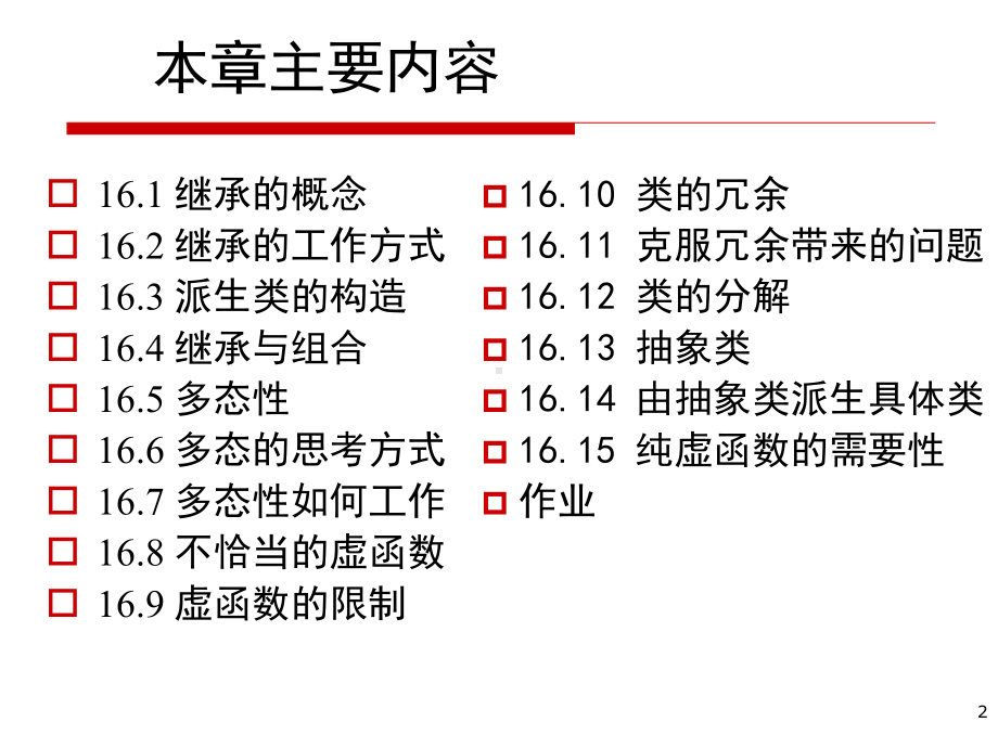 第16章-继承-C++教学课件.ppt_第2页