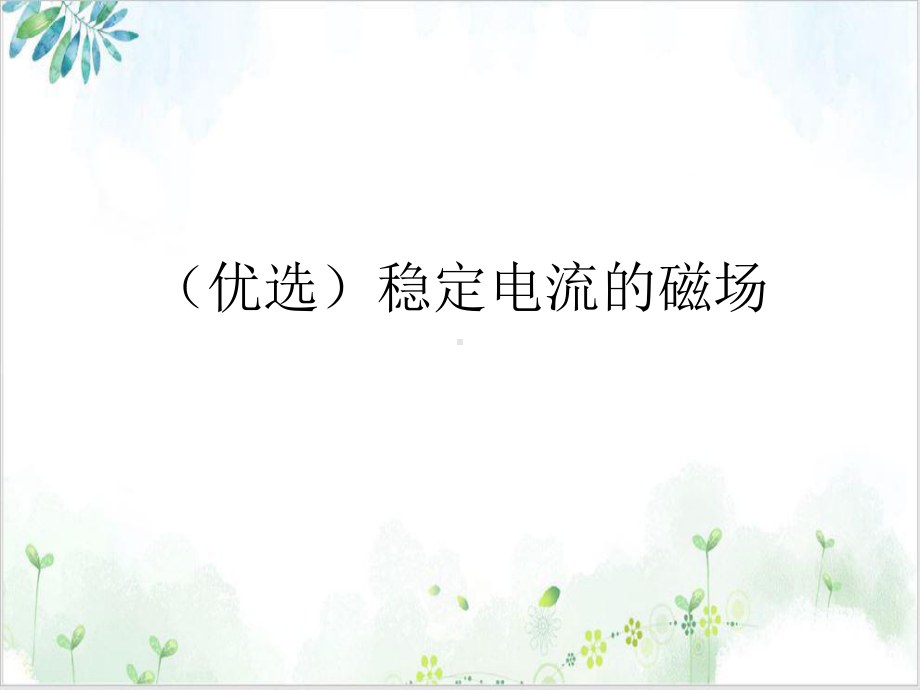 稳定电流的磁场培训课件.ppt_第2页