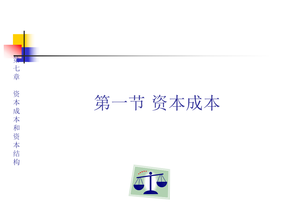 财务管理(第三版)课件第七章.ppt_第2页