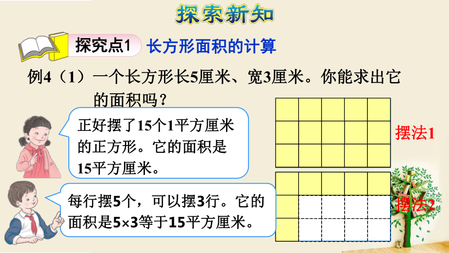 长方形、正方形面积的计算(授课课件).pptx_第3页