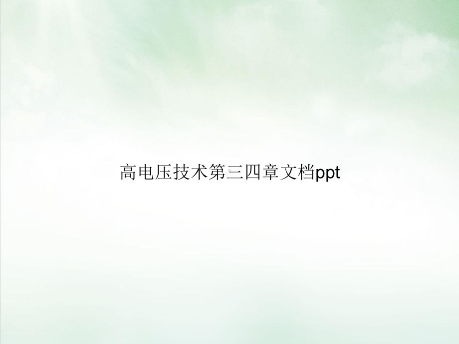 高电压技术第三四章课件.ppt_第1页