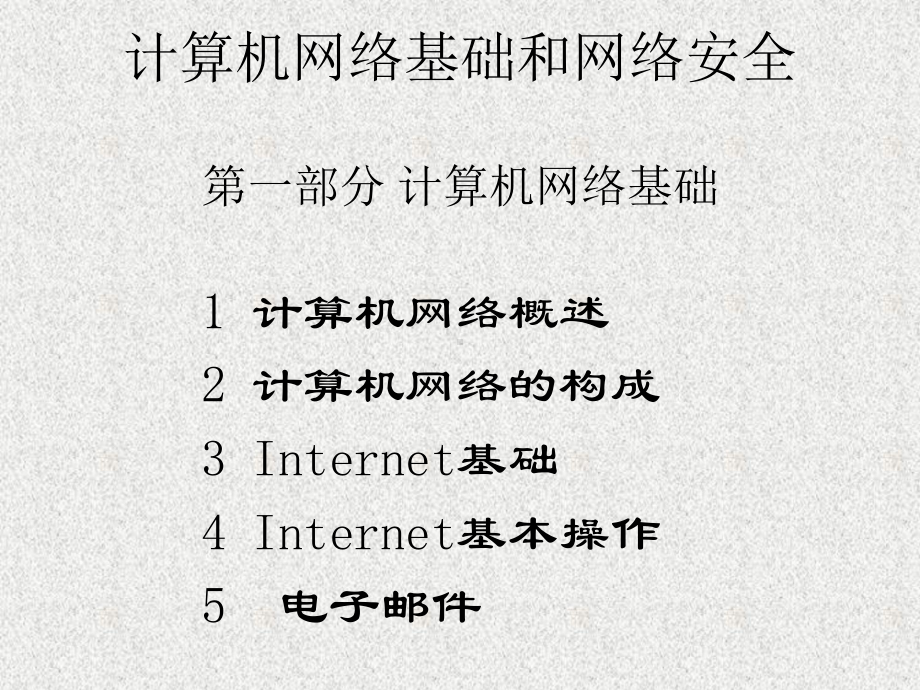 计算机网络基础和网络安全课件.ppt_第1页