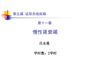 第五篇泌尿系统疾病课件.ppt