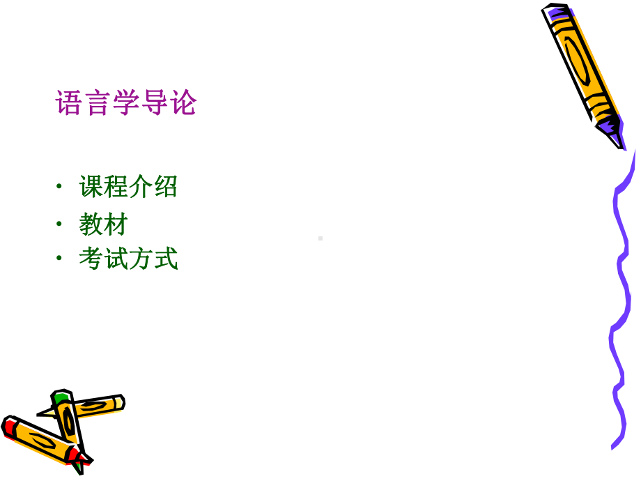 语言学导论)课件.ppt_第1页