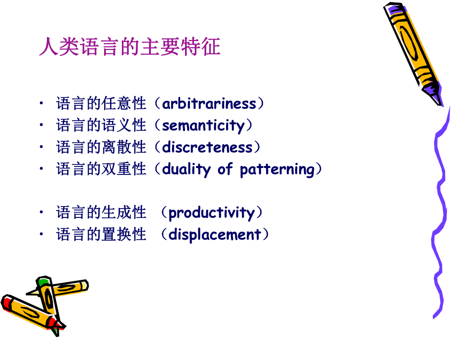 语言学导论)课件.ppt_第2页