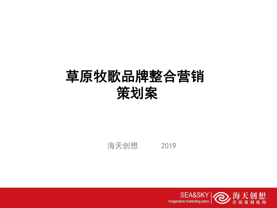 草原牧歌火锅品牌整合营销的的策划案-课件.ppt_第1页