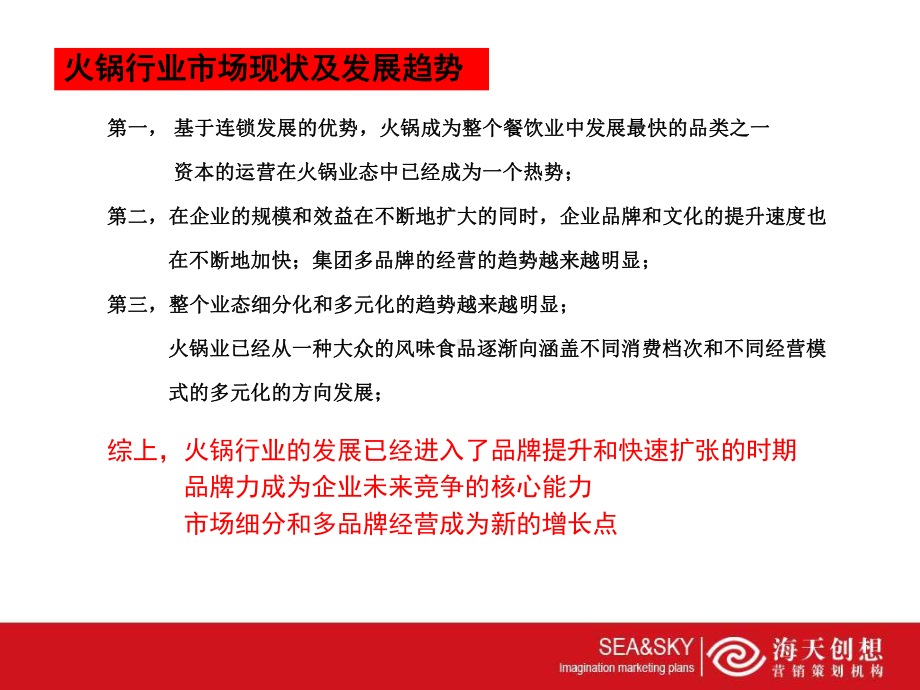 草原牧歌火锅品牌整合营销的的策划案-课件.ppt_第3页