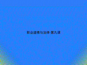 职业道德与法律-第九课课件.ppt