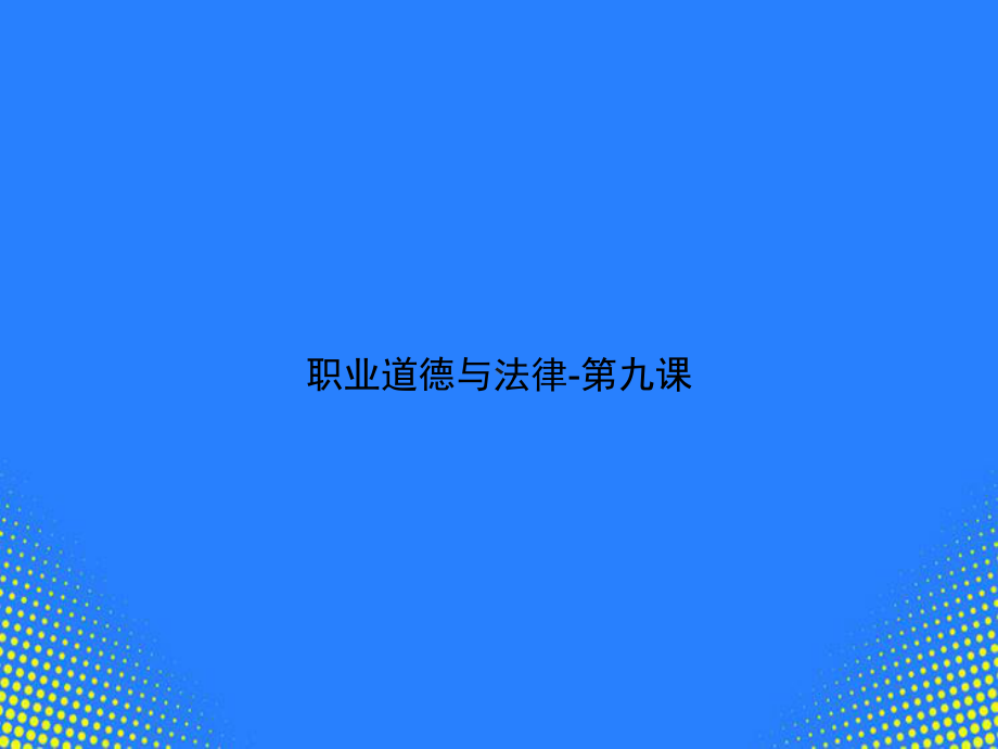 职业道德与法律-第九课课件.ppt_第1页