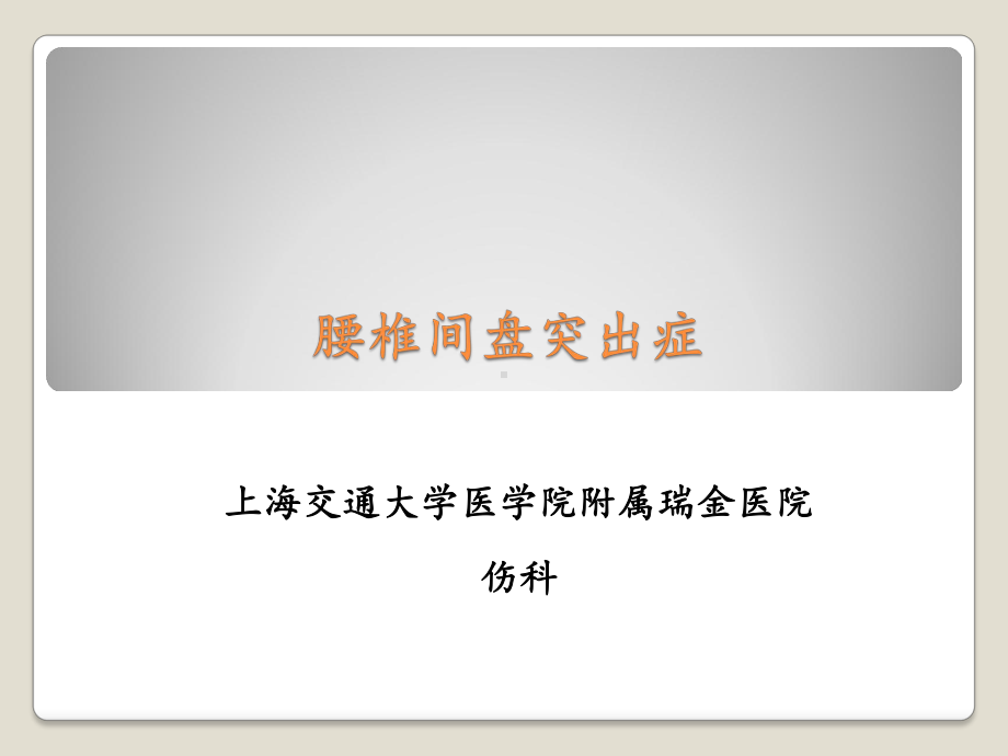 腰椎间盘突出症幻灯课件.ppt_第1页