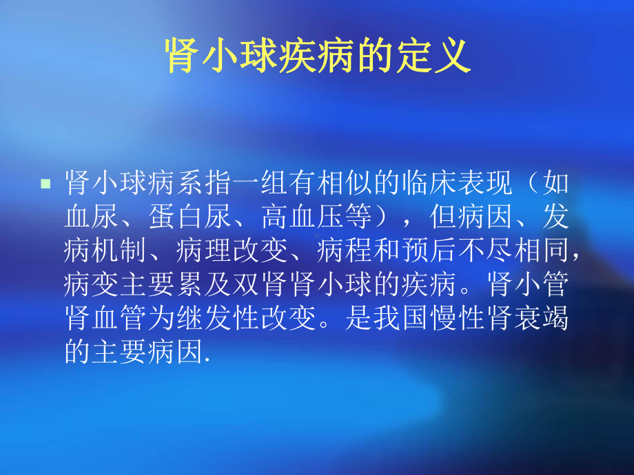 肾小球肾炎概述、肾小球疾病课件.ppt_第2页