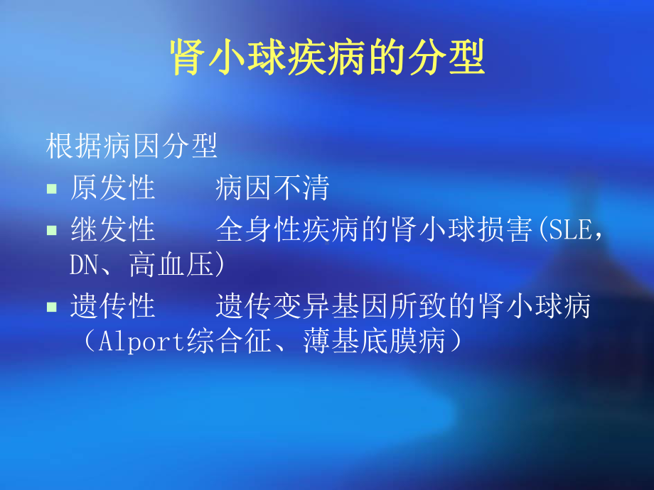 肾小球肾炎概述、肾小球疾病课件.ppt_第3页