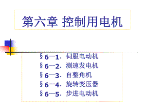 第六控制用电机-课件.ppt