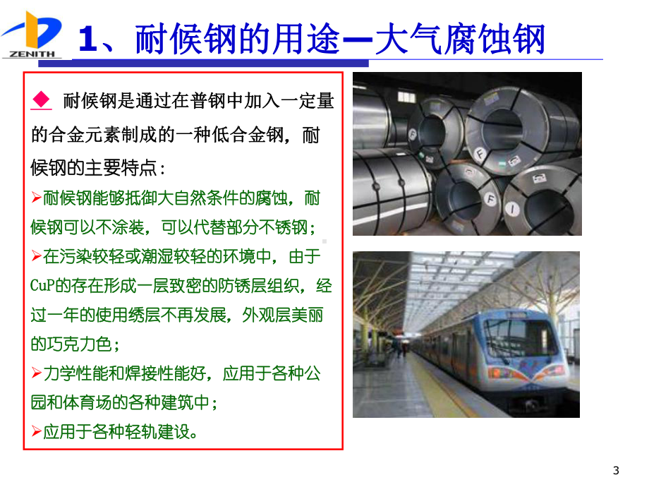 耐候钢普及知识和生产过程情况培训-课件1.ppt_第3页