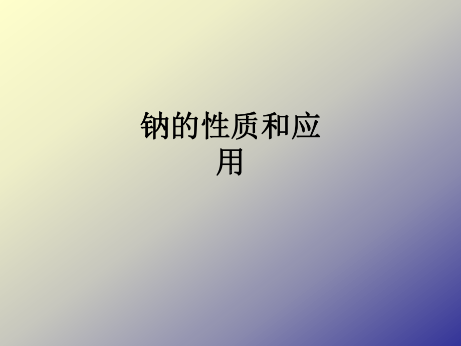 钠的性质和应用课件.ppt_第1页