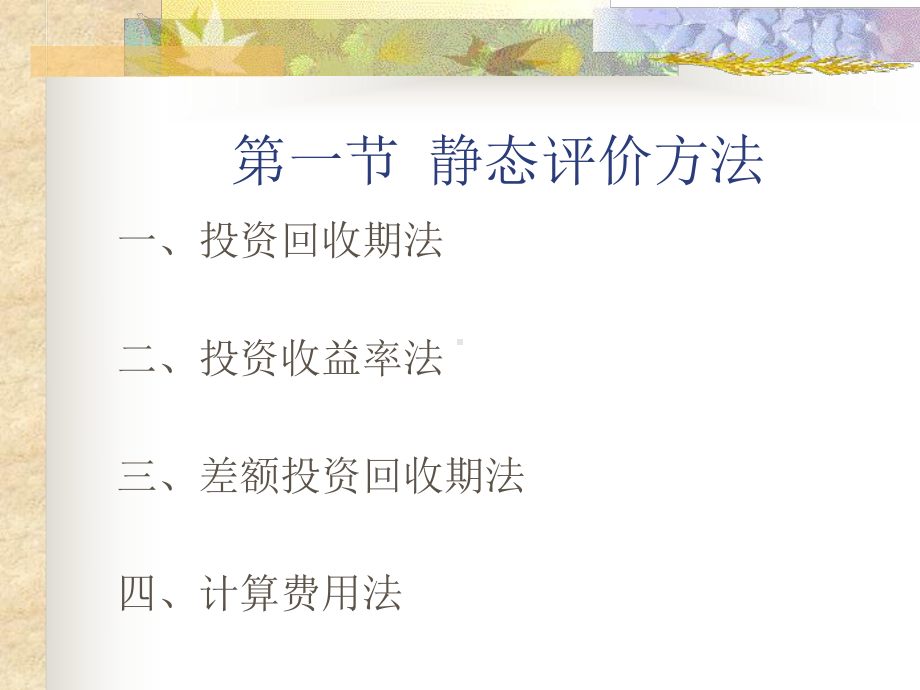 第三章-经济效益评价的基本方法-工程经济课件.ppt_第2页