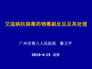 艾滋病抗病毒药物毒副反应及其处理-成都课件.ppt