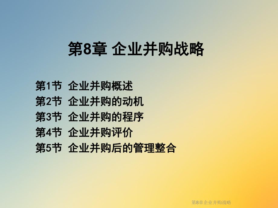 第8章企业并购战略课件.ppt_第2页