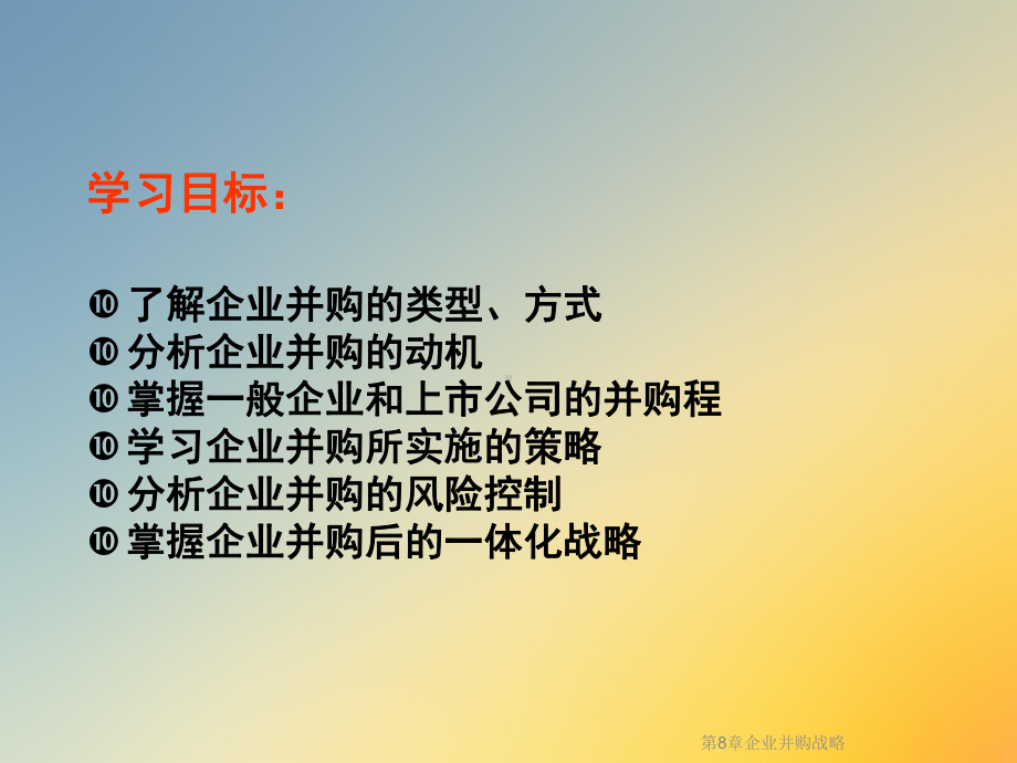 第8章企业并购战略课件.ppt_第3页