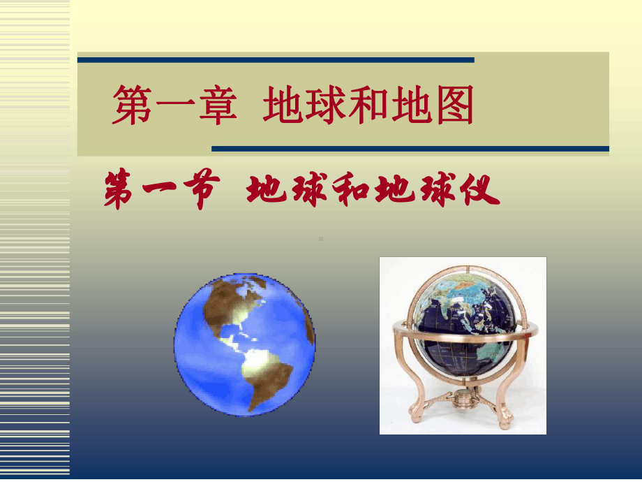 第一节地球和地球仪课件.ppt_第1页