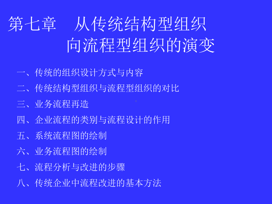 结构型组织向流程型组织的转变(同名910)课件.ppt_第1页