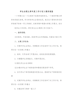 学生会副主席年度工作计划3篇供借鉴.docx