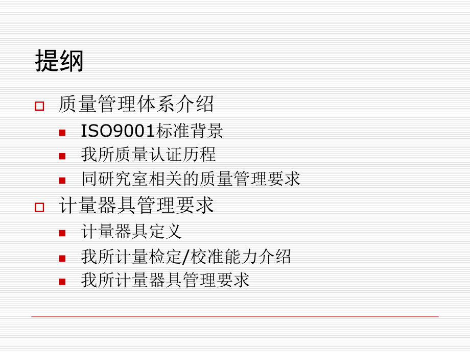 质量体系及计量器具管理介绍-课件.ppt_第2页