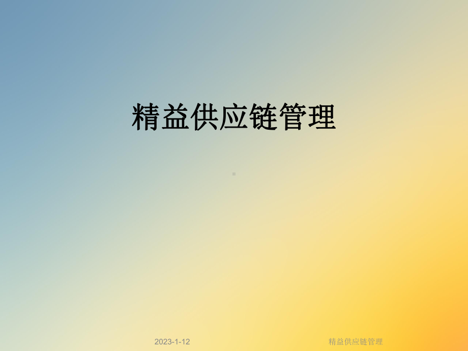 精益供应链管理(同名120)课件.ppt_第1页