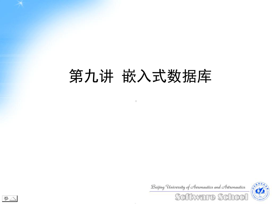 第九讲-嵌入式数据库-嵌入式软件设计开发-教学课件.ppt_第2页