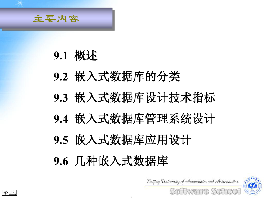 第九讲-嵌入式数据库-嵌入式软件设计开发-教学课件.ppt_第3页