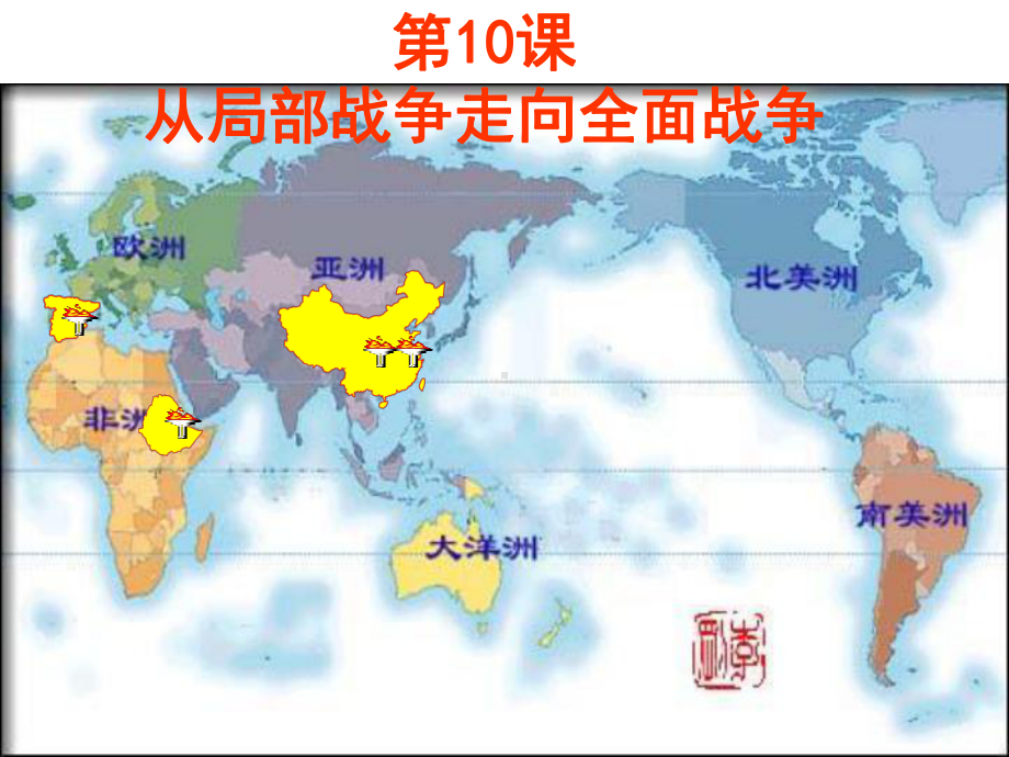 从局部战争走向全面战争-课件.ppt_第1页