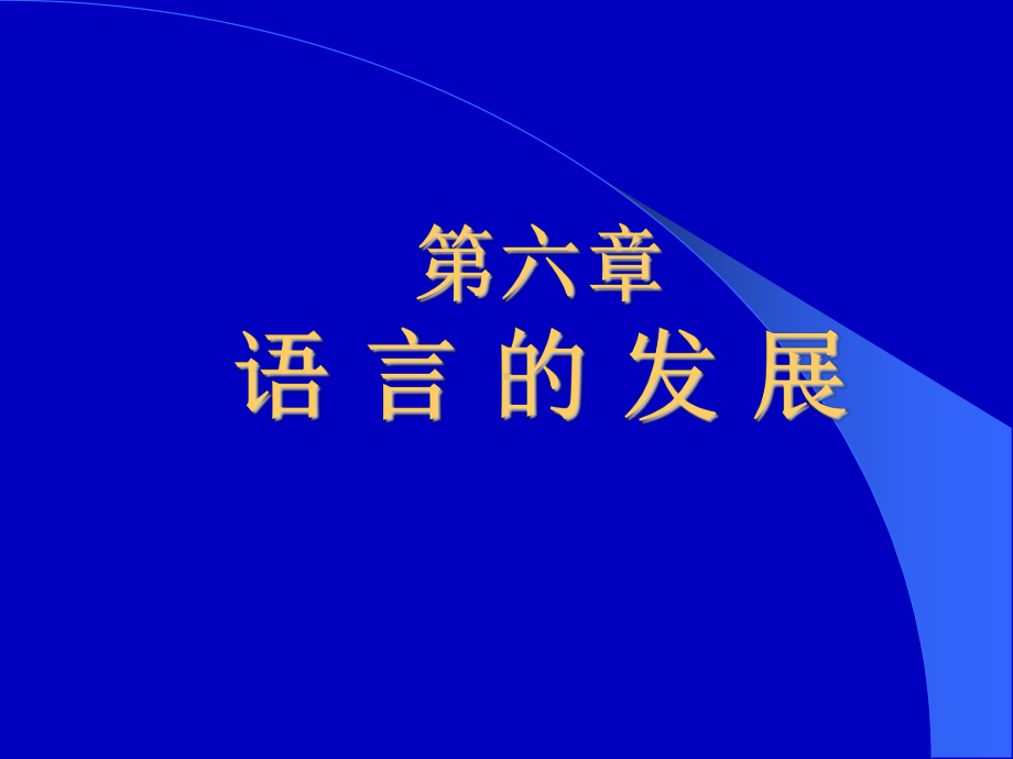 语言学概论-第六章语言的发展课件.ppt_第1页