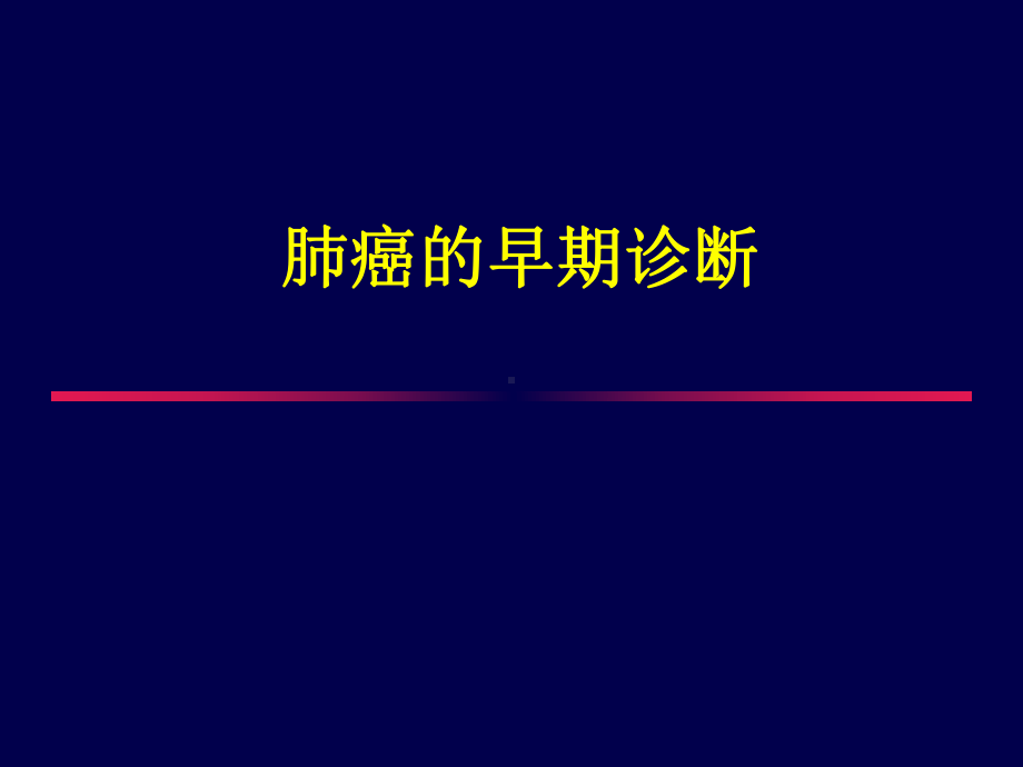 肺癌的早期诊断讲解课件.ppt_第1页