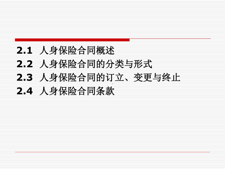 第二章-人身保险合同课件.ppt_第2页