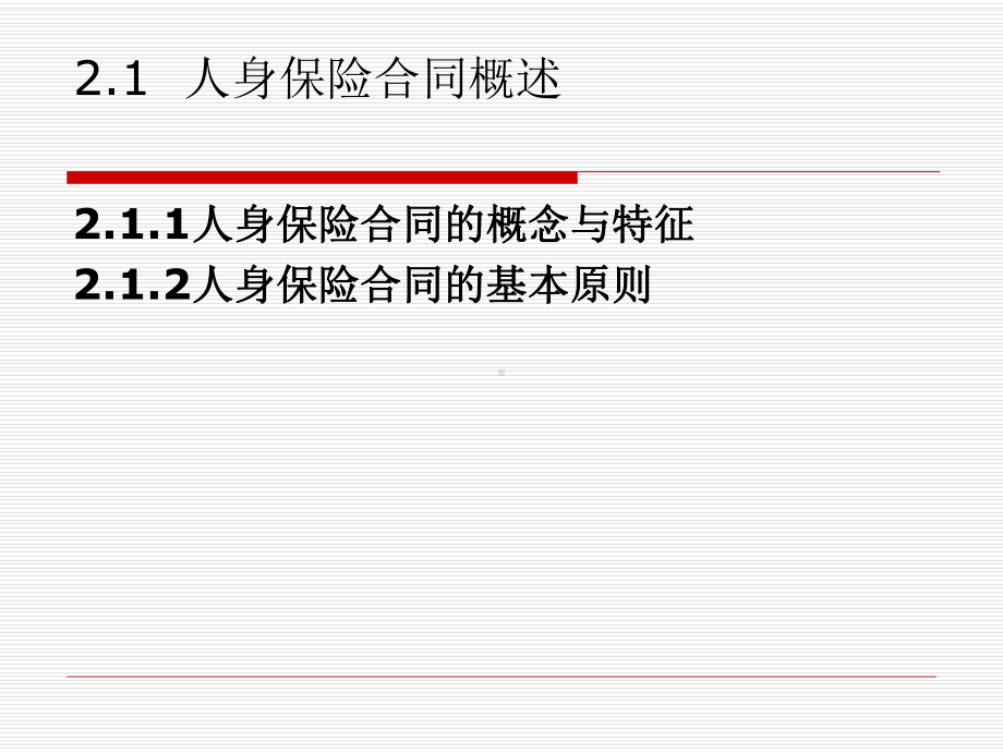 第二章-人身保险合同课件.ppt_第3页