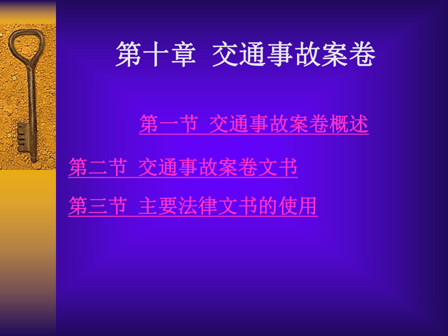 第十章--交通事故案卷课件.ppt_第1页