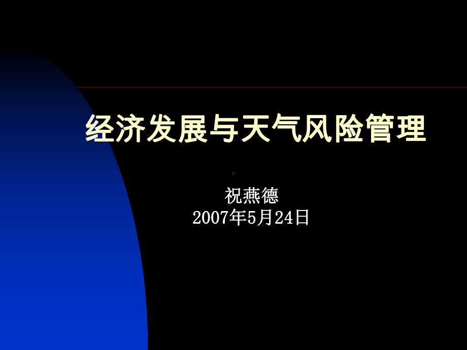 经济发展与天气风险管理课件.ppt_第1页