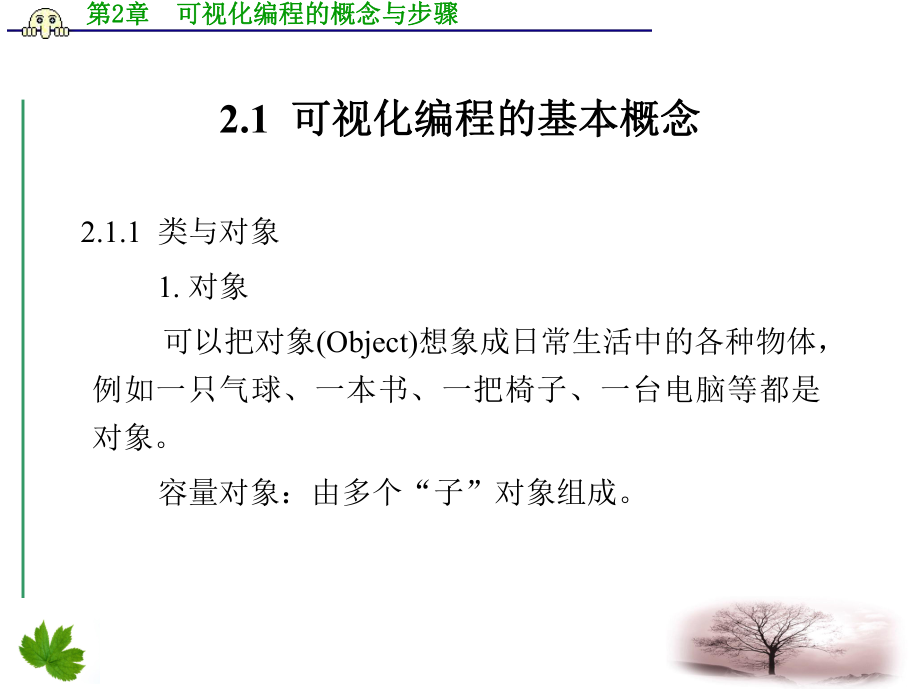 第2章可视化编程的概念与步骤课件.ppt_第2页