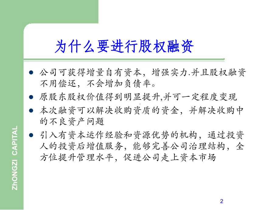 股权融资与IPO上市条件及流程课件.ppt_第2页