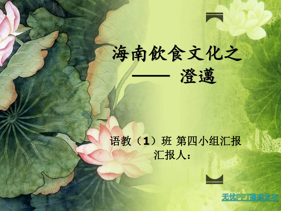 舌尖上的海南-澄迈课件.ppt_第1页