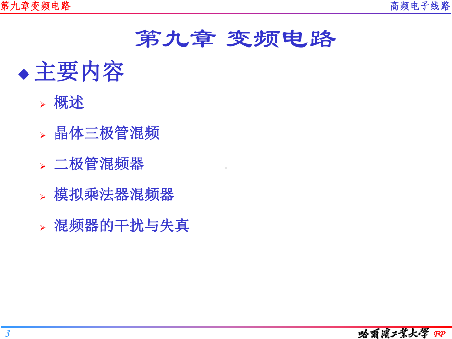 高频电子线路-变频电路-课件讲解.ppt_第3页